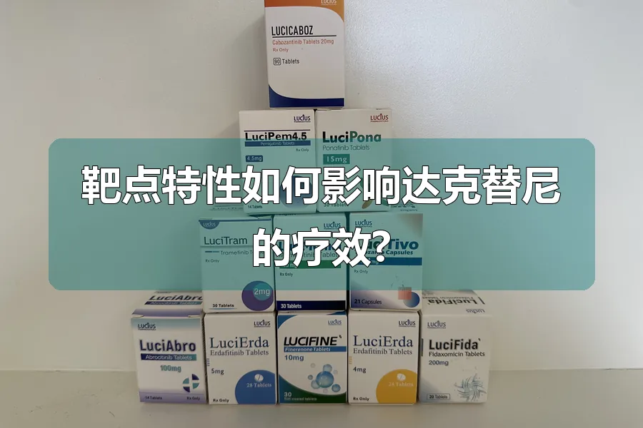 靶点特性如何影响达克替尼的疗效?