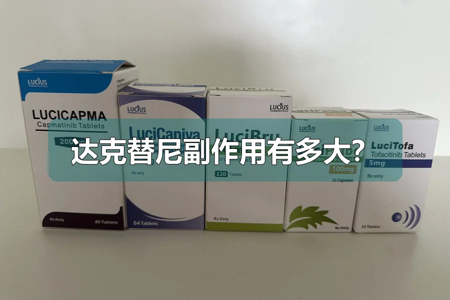 达克替尼副作用有多大?