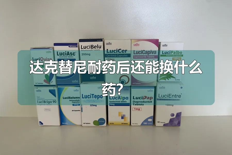 达克替尼耐药后还能换什么药？