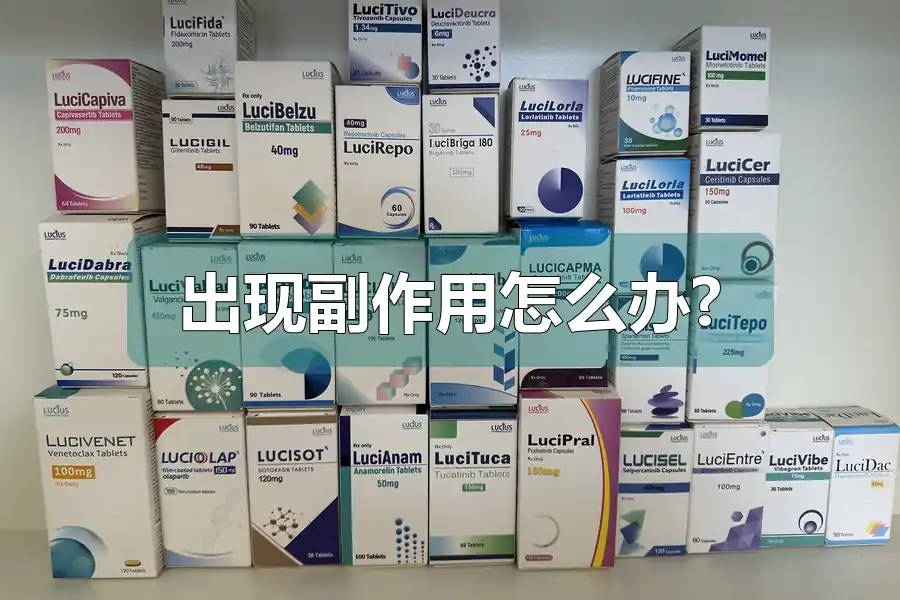 出现副作用怎么办?
