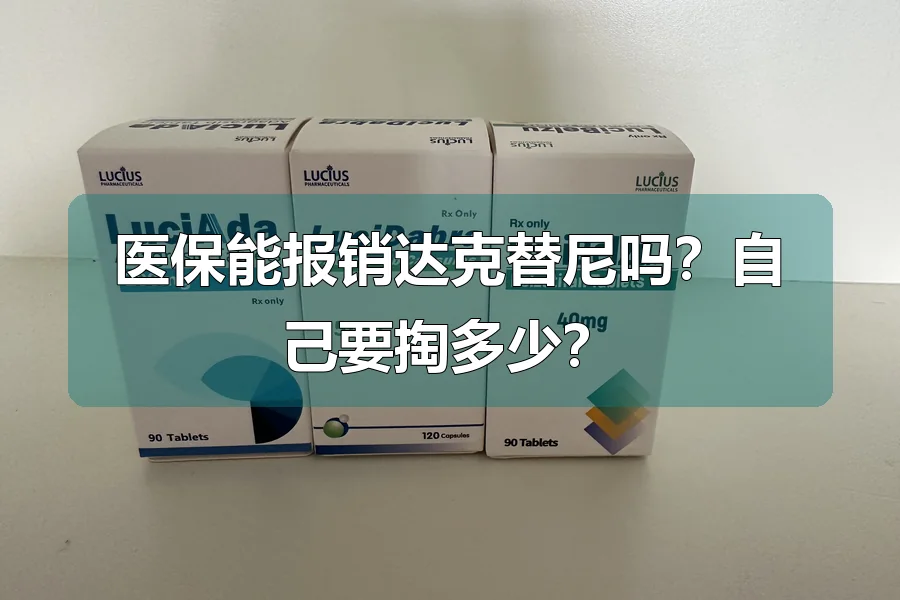 医保能报销达克替尼吗？自己要掏多少？