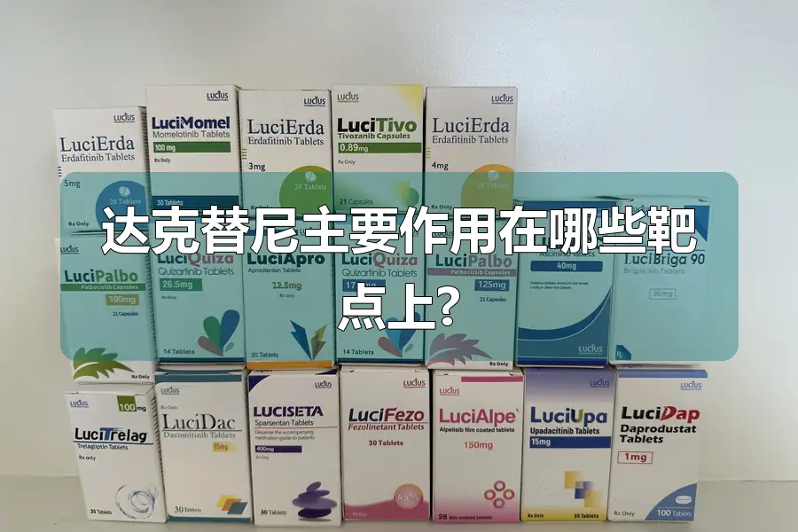 达克替尼主要作用在哪些靶点上?