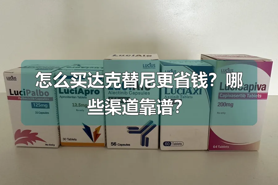 怎么买达克替尼更省钱？哪些渠道靠谱？